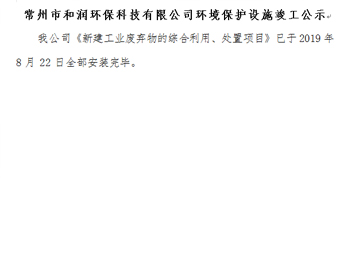 常州市和潤(rùn)環(huán)?？萍加邢薰经h(huán)境保護(hù)設(shè)施竣工公示